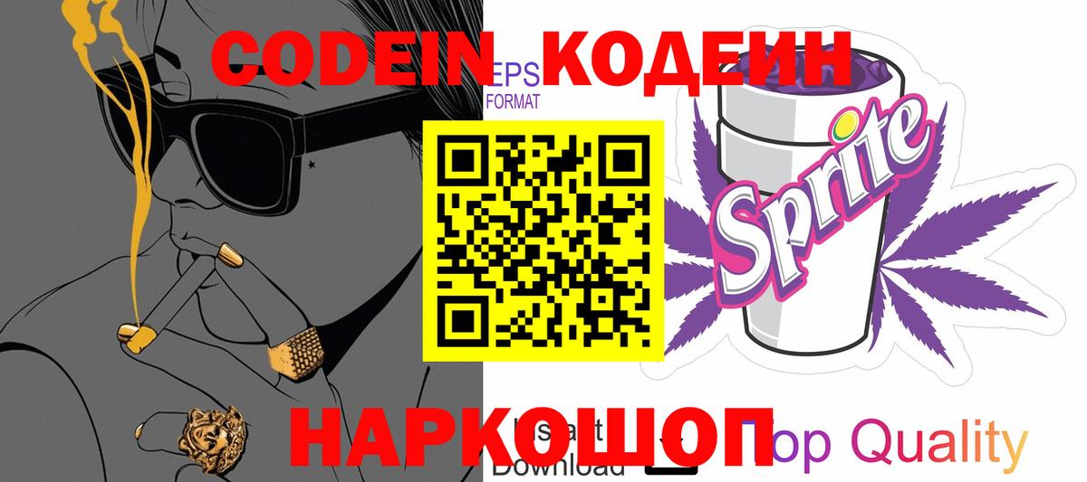 Codein напиток Lean (лин)  Codein Purple Drank  Вход с VPN  Североуральск 